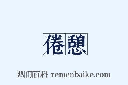 倦憩是什么意思的图片